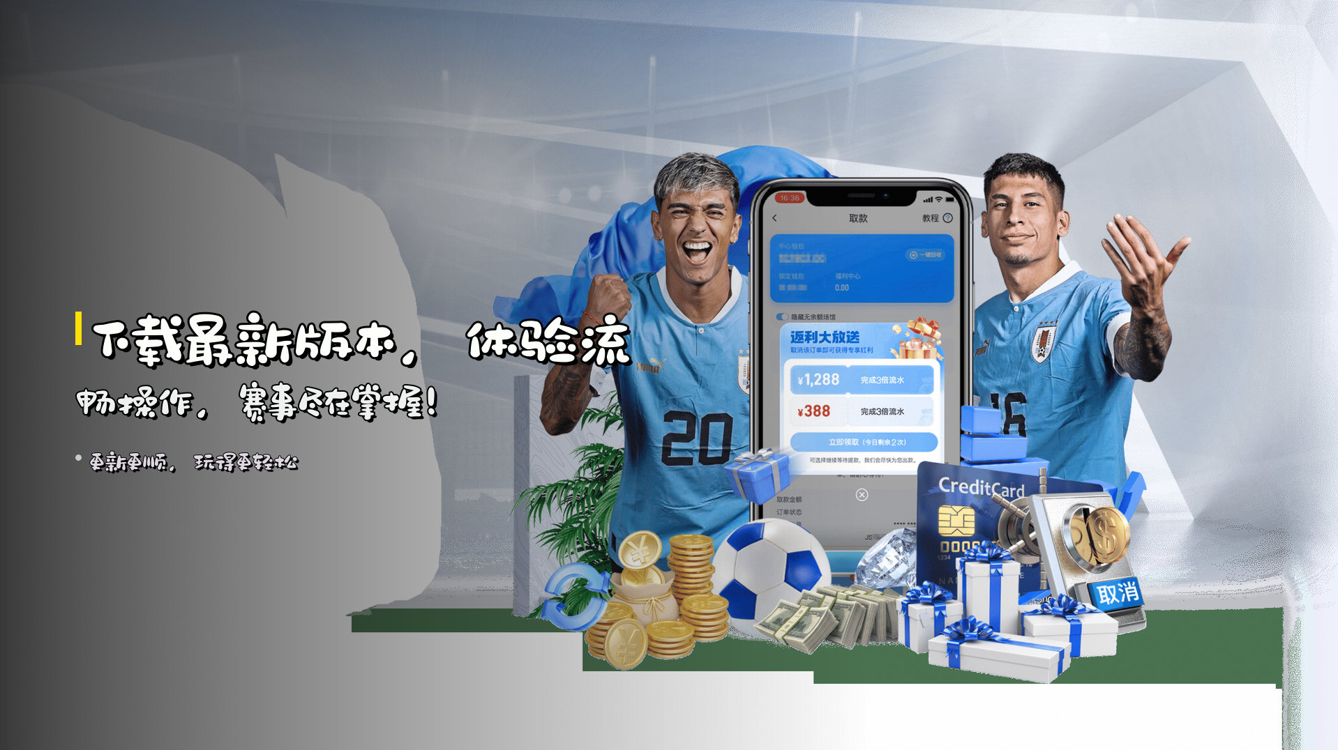 下载<strong>最新版本</strong>，<br>体验流畅操作，赛事尽在掌握！